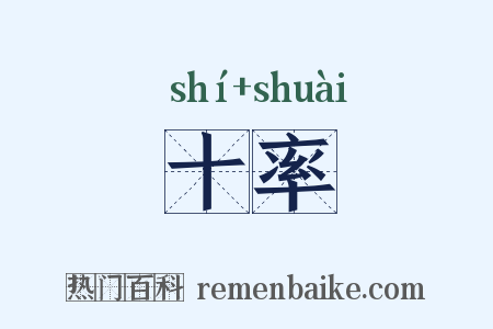 十率是什么意思的图片